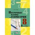 russische bücher: Струк Галина Ивановна - Геометрия. 8 класс. 2 полугодие. Поурочные планы