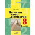 russische bücher: Струк Галина Ивановна - Геометрия. 8 класс. 1 полугодие. Поурочные планы