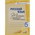russische bücher:  - Русский язык. 5 класс. Тесты для тематического и итогового контроля
