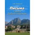 russische bücher: Давидсон Аполлон Борисович - Письма с мыса Доброй Надежды