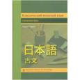russische bücher: Сиранэ Харуо - Классический японский язык. Грамматика