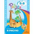 russische bücher: Соловьева Елена Викторовна - Я рисую. Пособие для детей 5-6 лет