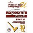 russische bücher: Нарушевич Андрей Георгиевич - Русский язык. Тесты для подготовки к ЕГЭ с комментированными ответами.10-11 класс