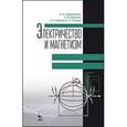 russische bücher: Пиралишвили Ш.А., Шалагина Е.В, Каляева Н.А., Попкова Е.А. - Электричество и магнетизм. Учебное пособие