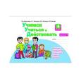 russische bücher: Меркулова Татьяна Викторовна - Учимся учиться и действовать. 4 класс. Рабочая тетрадь. Вариант 1