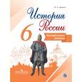 russische bücher: Артасов Игорь Анатольевич - История России. 6 класс. Контрольные работы