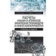 russische bücher: Поникаров Иван Ильич - Расчеты машин и аппаратов химических производств и нефтегазопереработки. Примеры и задачи