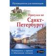 russische bücher: Бабушкин С.М., Волчкова А.Г. - Прогулки по Санкт-Петербургу