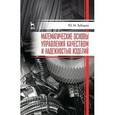 russische bücher: Зубарев Ю.М. - Математические основы управления качеством и надежностью изделий. Учебное пособие