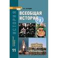 russische bücher: Загладин Никита Вадимович - Всеобщая история конец XIX - начало XXI века. 11 класс. Учебник. Углубленный уровень
