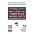 russische bücher: Махоткина Л.Ю., Никитина Л.Л., Гаврилова О.Е. - Конструирование изделий легкой промышленности: конструирование изделий из кожи. Учебник. Гриф МО РФ