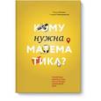 russische bücher: Нелли Литвак, Андрей Райгородский - Кому нужна математика? Понятная книга о том, как устроен цифровой мир