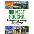 russische bücher: Андрушкевич Ю.П. - 100 мест России, которые вы никогда не забудете