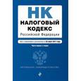 russische bücher:  - Налоговый кодекс Российской Федерации. Части первая и вторая на 25 марта 2017 г.