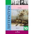 russische bücher: Лебедев Юрий Владимирович - Литература. 10 класс. Учебник для общеобразовательных учреждений. В 2-х частях. Часть 2