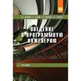 russische bücher: Пылькин А.Н., Бубнов А.А., Антипов В.А., Столчнев - Введение в программную инженерию: Учебник
