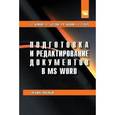 russische bücher: Пылькин А.Н., Баринова Е.А., Березина А.С., Степур - Подготовка и редактирование документов в MS WORD. Учебное пособие
