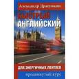 russische bücher: Драгункин А. - Быстрый английский для энергичных лентяев. Продвинутый курс