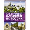 russische bücher:  - Самые интересные путешествия по России