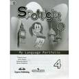 russische bücher: Быкова Надежда Ильинична - Английский язык. Английский в фокусе. 4 класс. Языковой портфель