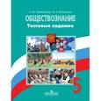 russische bücher: Лазебникова Анна Юрьевна - Обществознание. 5 класс. Тестовые задания