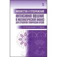 russische bücher: Филимоненкова Н.В., Бакусов П.А. - Множества и отображения. Интенсивное введение в математический анализ для студентов технич. вузов
