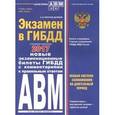 russische bücher: Копусов-Долинин А. - Экзамен в ГИБДД. Категории А, В, M, подкатегории A1. B1 с изменениями на 2017 год