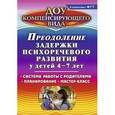russische bücher: Романович Олеся Анатольевна - Преодоление задержки психоречевого развития у детей 4-7 лет. Система работы с родителями. Планирование. Мастер-класс