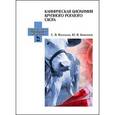 russische bücher: Васильева С.В., Конопатов Ю.В. - Клиническая биохимия крупного рогатого скота. Учебное пособие