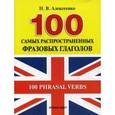 russische bücher: Алексеенко Н.В. - 100 Phrasal Verbs / 100 самых распространенных фразовых глаголов. Учебное пособие