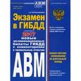 russische bücher: Копусов-Долинин А. - Экзамен в ГИБДД. Категории "А", "В", "M", подкатегории "A1", "B1" с изменениями на 2017 год