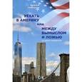 russische bücher: Хальпуков В. - Уехать в Америку или между вымыслом и ложью