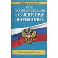 russische bücher:  - Закон РФ "О защите прав потребителей" на 2017 год