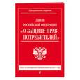 russische bücher:  - Закон РФ "О защите прав потребителей" на 2017 год