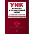 russische bücher:  - Уголовно-исполнительный кодекс Российской Федерации на 25 марта 2017 г.