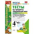 russische bücher: Тихомирова Елена Михайловна - Тесты по предмету "Окружающий мир". 4 класс. Часть 1. К учебнику А.А. Плешакова