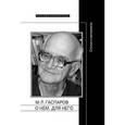 russische bücher: Научная библиотека - О нем. Для него. Статьи и материалы