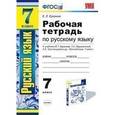 russische bücher: Ерохина Елена Ленвладовна - Русский язык. 7 класс. Рабочая тетрадь. К учебнику М.Т. Баранова, Т.А. Ладыженской "Русский язык. 7 класс"