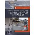 russische bücher: Стародубцев В.И. - Практическое руководство по инженерной геодезии: Учебное пособие