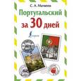 russische bücher: Матвеев С.А. - Португальский за 30 дней