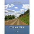 russische bücher: Соколов А.Е. - Путь к истине (о символах жизни)