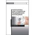 russische bücher: Дружинина И.В. - Математика для студентов медицинских колледжей