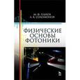 russische bücher: Панов М.Ф., Соломонов А.В. - Физические основы фотоники. Учебное пособие