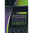 russische bücher: Гамеева О.С. - Сборник задач и упражнений по физической и коллоидной химии