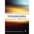 russische bücher: Галкин А.Ф. - Термодинамика. Сборник задач. Учебное пособие