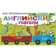 russische bücher: Матвеев С.А. - Все неправильные английские глаголы