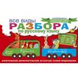 russische bücher:  - Все виды разбора по русскому языку: фонетический, морфологический, по составу, разбор предложения