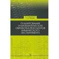 russische bücher: Вершинин В.И., Перцев Н.В. - Планирование и математическая обработка результатов химического эксперимента. Учебное пособие