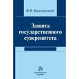 russische bücher: Красинский В.В. - Защита государственного суверенитета. Монография