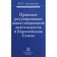 russische bücher: Лукинская М.П. - Правовое регулирование инвестиционной деятельности в Европейском Союзе